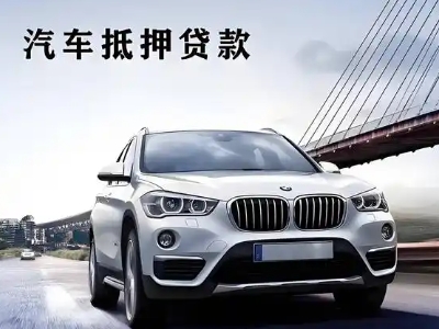 新疆车抵贷如何办理押车和不押车?