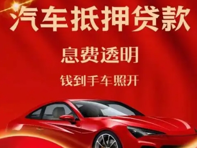 新疆良好口碑的汽车抵押贷款公司推荐